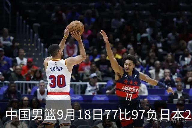 中国男篮9月18日77比97负日本20分，郭士强下课能救局吗