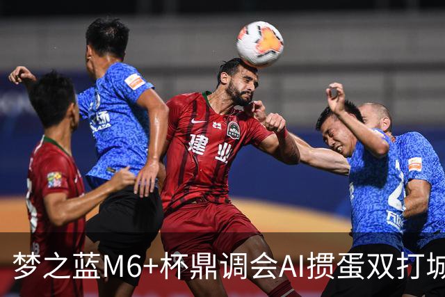 梦之蓝M6+杯鼎调会AI掼蛋双打城市巡回赛北京站举办