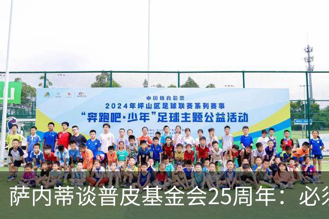 萨内蒂谈普皮基金会25周年：必须为国家做点啥，很多家庭处境艰难