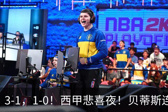3-1，1-0！西甲悲喜夜！贝蒂斯连胜+黄潜逆转 积分榜更新：皇马第2