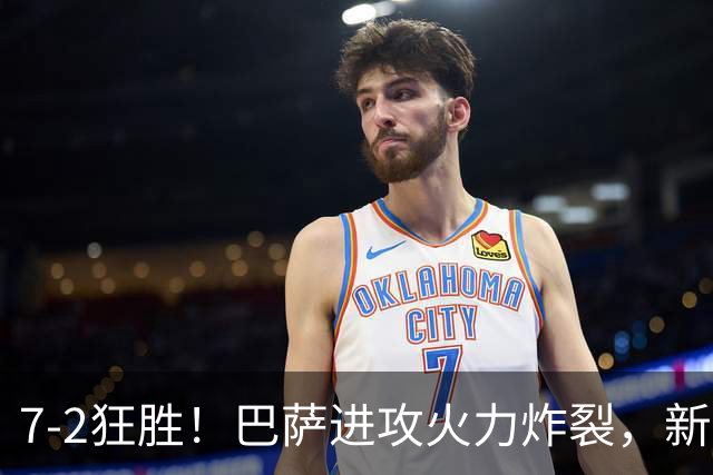 7‑2狂胜！巴萨进攻火力炸裂，新王朝雏形显现，西甲大局已定？